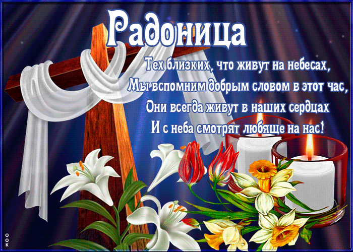 Красивые открытки с Радоницей. Красивые гифки на Радоницу
