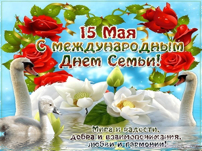Открытки на Международный День Семьи. Красивые гифки с Днем семьи