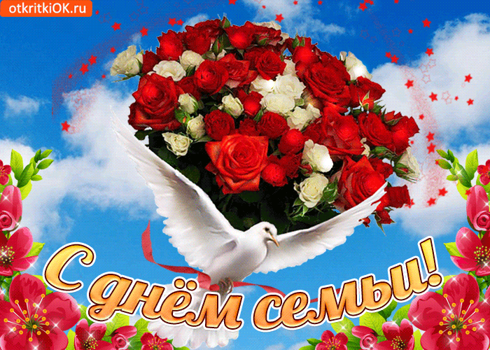 Открытки на Международный День Семьи. Красивые гифки с Днем семьи