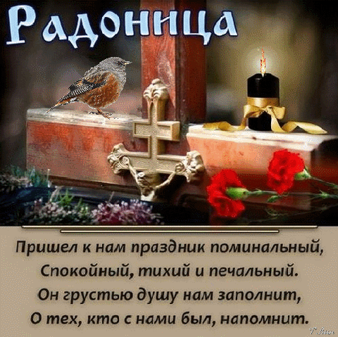 Красивые открытки с Радоницей. Красивые гифки на Радоницу