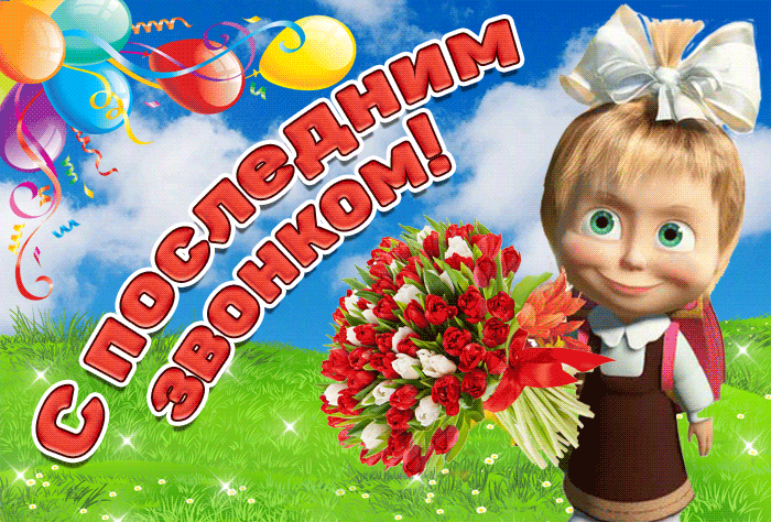 Открытки с последним звонком . Гифки с последним звонком (картинки с анимацией)