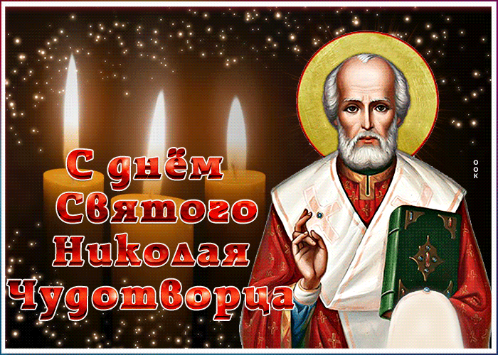 Открытки с Днем святого Николая Чудотворца. Гифки с Днем святого Николая Чудотворца