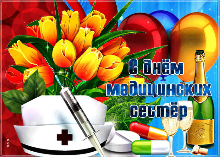 Открытки и картинки с Днем медицинской сестры. Анимированные картинки с Днем медицинской сестры (гифки)