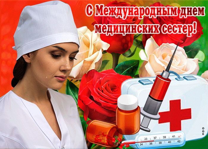 Открытки и картинки с Днем медицинской сестры. Анимированные картинки с Днем медицинской сестры (гифки)