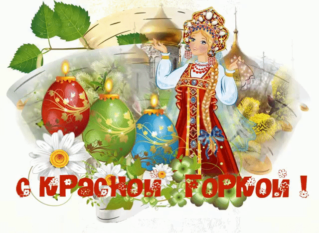 Красивые открытки на Красную Горку . Красивые гифки с Красной горкой