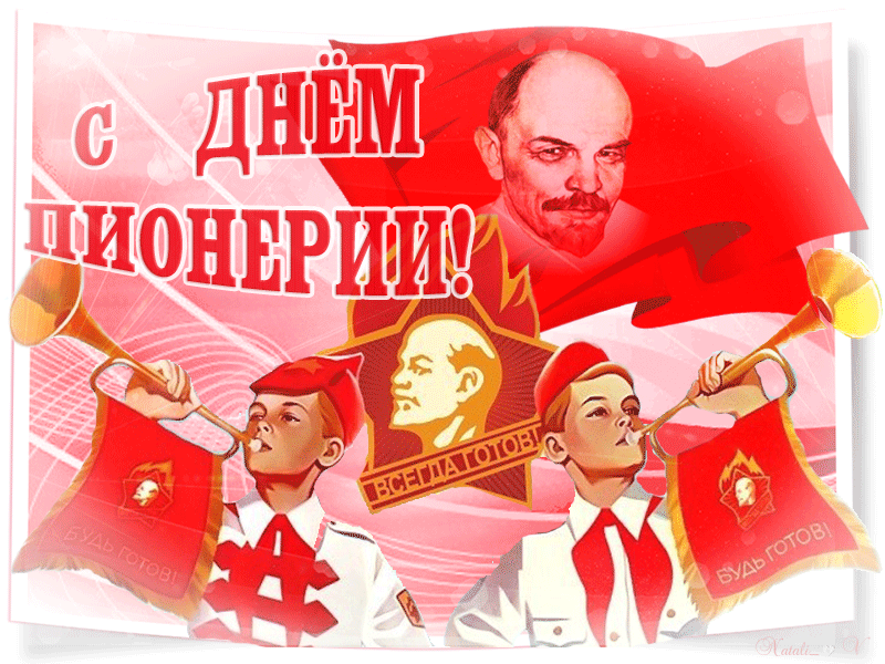 Картинки с Днем пионерии . Гифки с Днем пионерии