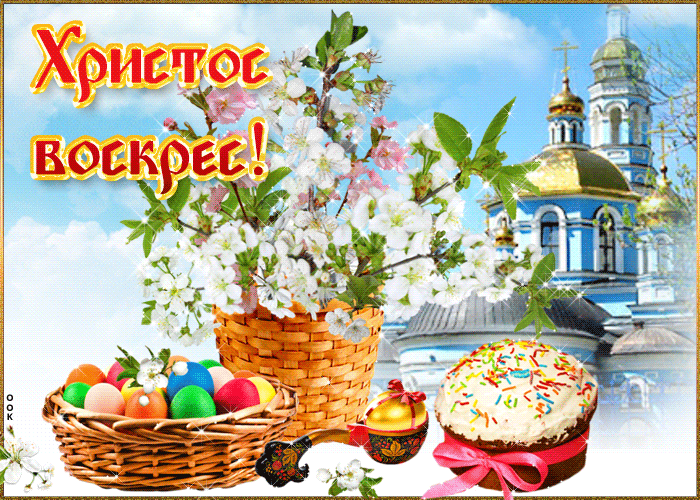 Картинки Христос Воскресе (70 штук). Картинки и гифки "Христос Воскресе" на Пасху