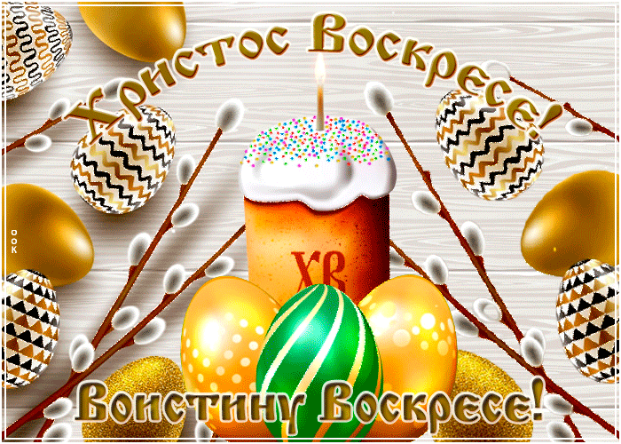 Картинки Христос Воскресе (70 штук). Картинки и гифки "Христос Воскресе" на Пасху