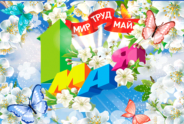Красивые гифки с 1 мая. Красивые гифки на 1 Мая
