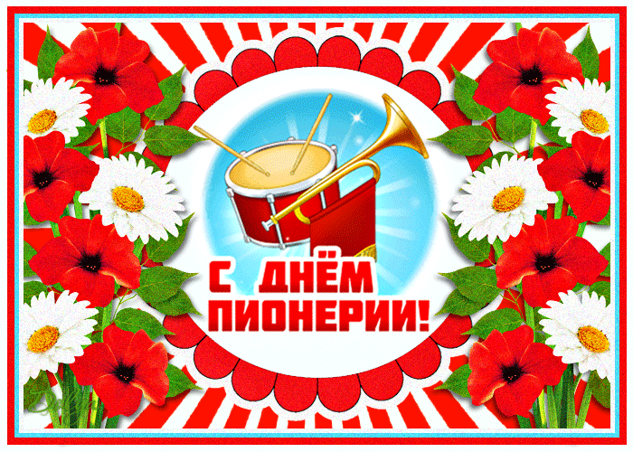 Открытки и гифки с Днем пионерии. Гифки с Днем пионерии (мерцающие открытки)