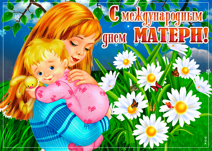 Красивые открытки с Днем матери. Анимированные картинки с Международным Днем матери