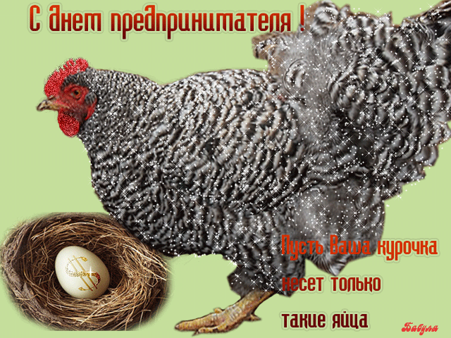 Красивые открытки с Днем предпринимателя. С Днем предпринимателя - картинки и гифки с поздравлениями