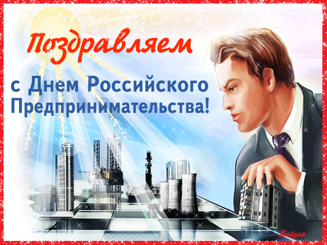 Красивые открытки с Днем предпринимателя. С Днем предпринимателя - картинки и гифки с поздравлениями