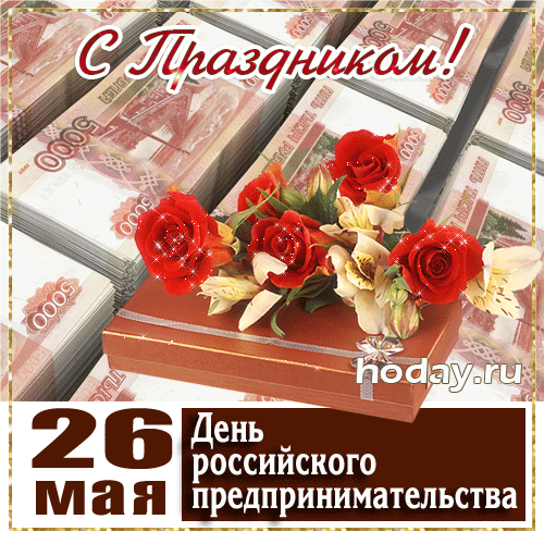 Красивые открытки с Днем предпринимателя. С Днем предпринимателя - картинки и гифки с поздравлениями