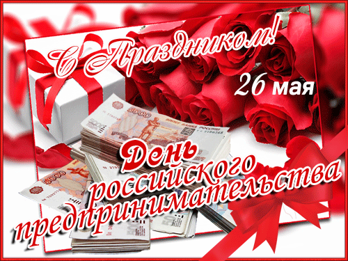 Красивые открытки с Днем предпринимателя. С Днем предпринимателя - картинки и гифки с поздравлениями
