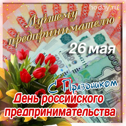 Красивые открытки с Днем предпринимателя. С Днем предпринимателя - картинки и гифки с поздравлениями