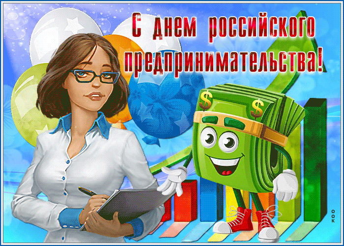 Красивые открытки с Днем предпринимателя. С Днем предпринимателя - картинки и гифки с поздравлениями