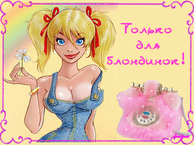Открытки с Днем блондинок. Гифки с Днем блондинок