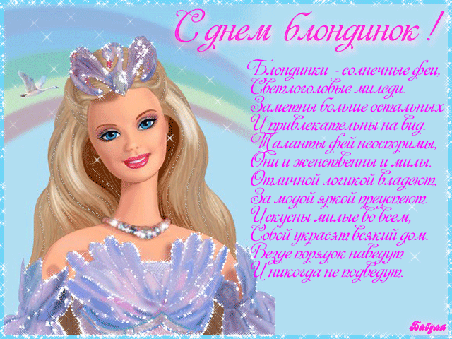 Открытки с Днем блондинок. Гифки с Днем блондинок