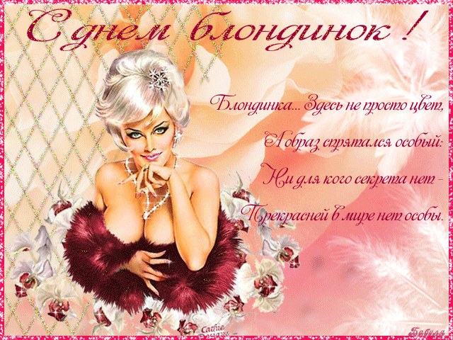 Открытки с Днем блондинок. Гифки с Днем блондинок