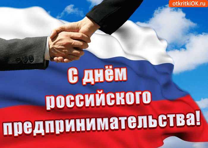 Красивые открытки с Днем предпринимателя. Картинки с Днем российского предпринимателя