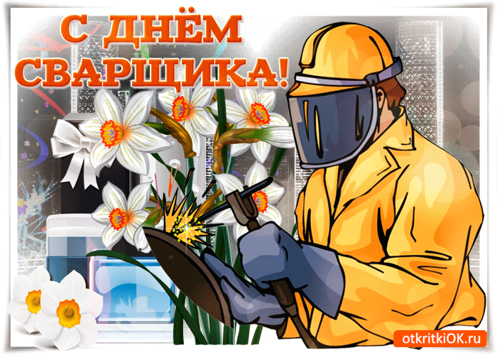 Картинки с Днем сварщика. Гифки с Днем сварщика (картинки с анимацией)