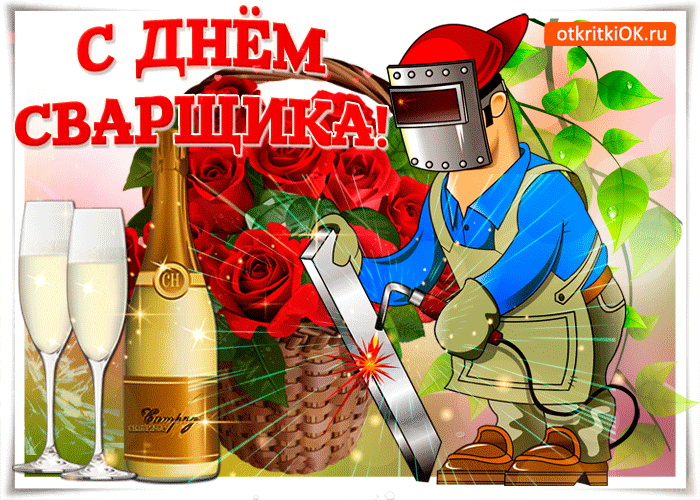 Картинки с Днем сварщика. Гифки с Днем сварщика (картинки с анимацией)