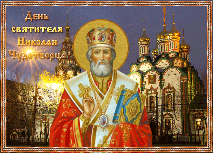 Открытки с Днем святого Николая Чудотворца. Гифки с Днем святого Николая Чудотворца