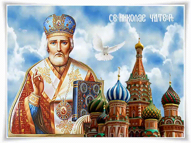 Открытки с Днем святого Николая Чудотворца. Гифки с Днем святого Николая Чудотворца