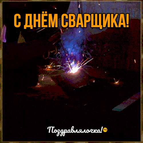 Картинки с Днем сварщика. Гифки с Днем сварщика (картинки с анимацией)