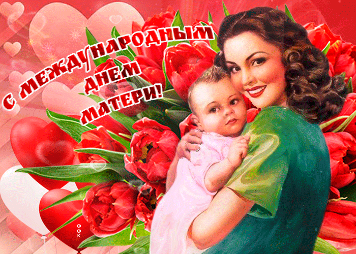 Красивые открытки с Днем матери. Анимированные картинки с Международным Днем матери