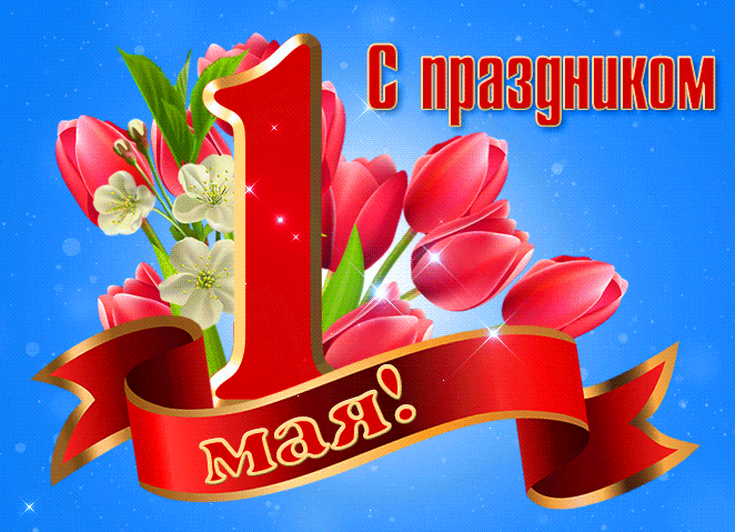 Красивые гифки с 1 мая. Советские картинки с 1 мая