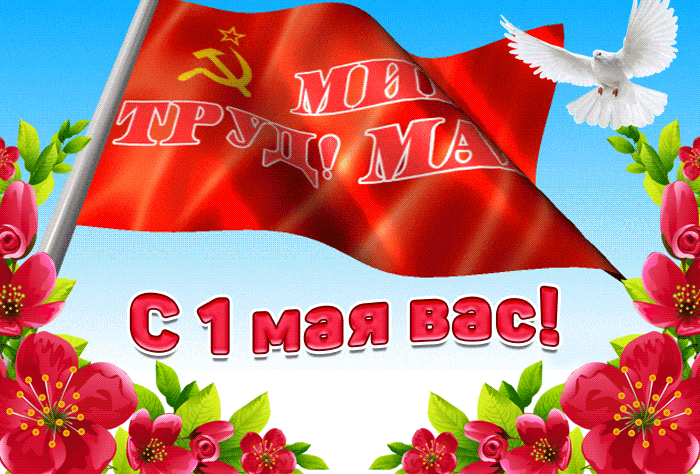 Красивые гифки с 1 мая. Советские картинки с 1 мая