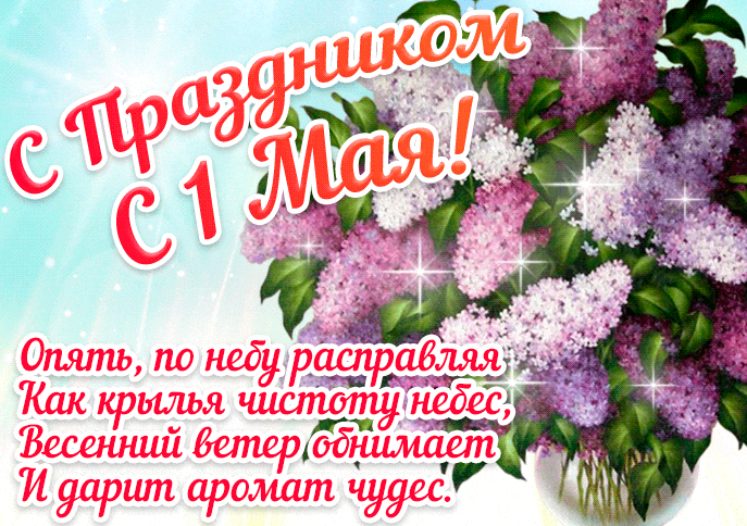 Красивые гифки с 1 мая. 1 Мая - гифки с поздравлениями