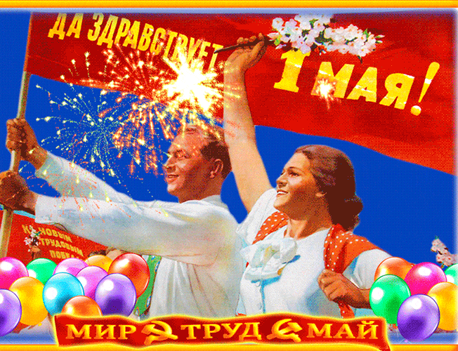 Красивые гифки с 1 мая. Советские картинки с 1 мая