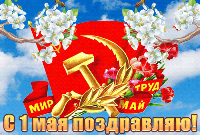 Красивые гифки с 1 мая. Советские картинки с 1 мая