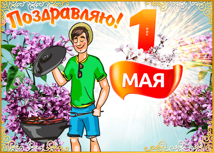 Красивые гифки с 1 мая. Красивые гифки на 1 Мая