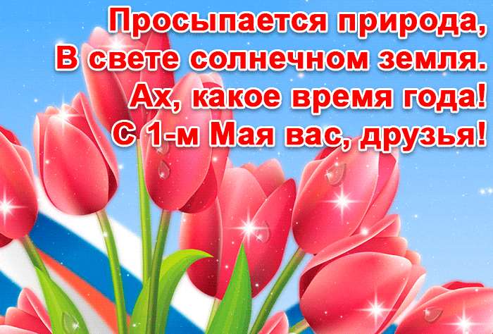 Красивые гифки с 1 мая. 1 Мая - гифки с поздравлениями
