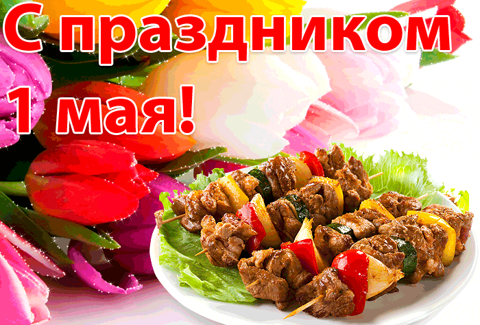 Красивые гифки с 1 мая. 1 Мая - гифки с поздравлениями