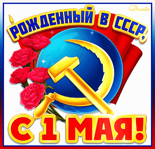 Красивые гифки с 1 мая. Советские картинки с 1 мая