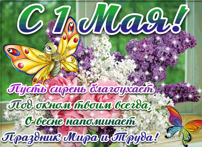 Красивые гифки с 1 мая. 1 Мая - гифки с поздравлениями