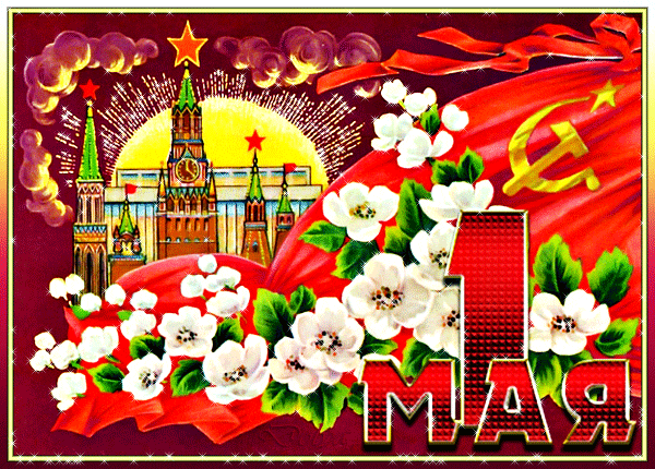 Красивые гифки с 1 мая. Советские картинки с 1 мая