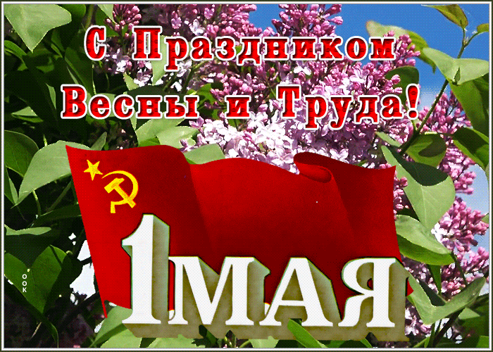 Красивые гифки с 1 мая. Советские картинки с 1 мая