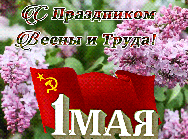 Красивые гифки с 1 мая. Советские картинки с 1 мая