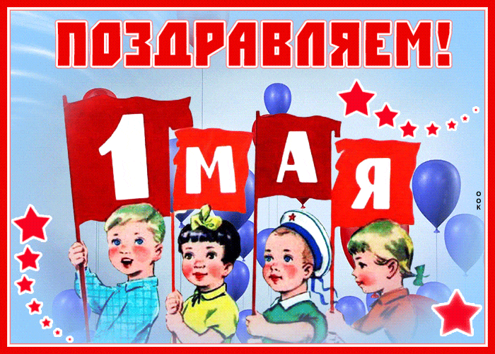 Красивые гифки с 1 мая. Советские картинки с 1 мая