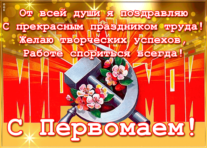 Красивые гифки с 1 мая. Советские картинки с 1 мая