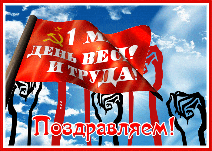 Красивые гифки с 1 мая. Советские картинки с 1 мая