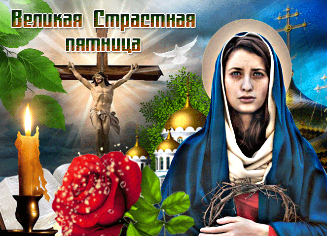 Картинки Страстная (Великая) Пятница. Гифки с Великой Пятницей (мерцающие открытки)