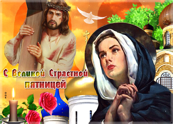 Картинки Страстная (Великая) Пятница. Гифки с Великой Пятницей (мерцающие открытки)