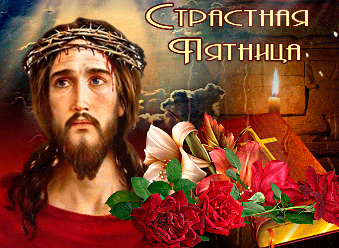 Картинки Страстная (Великая) Пятница. Гифки с Великой Пятницей (мерцающие открытки)